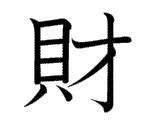 財 meaning